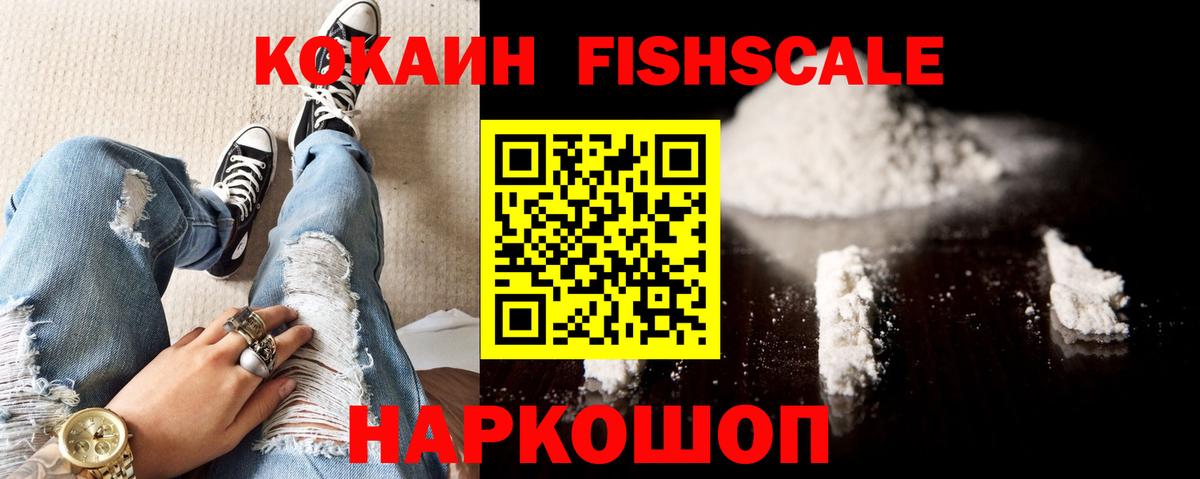 КОКАИН 98%  COCAIN FishScale  Вход с VPN  Мирный 